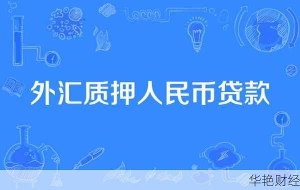 外汇质押是什么意思?看完这篇你就全明白了!