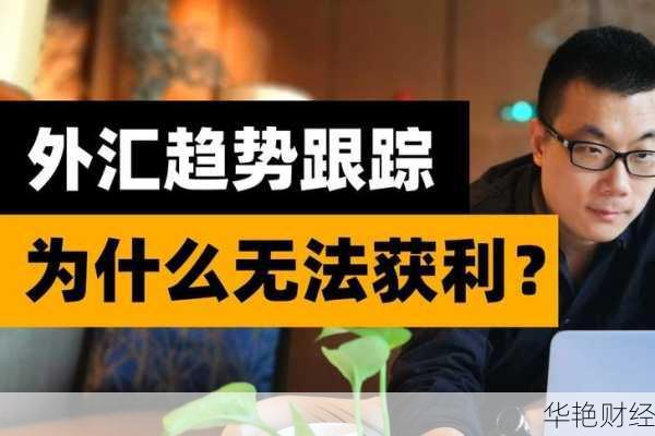 外汇追踪是什么意思?看完这篇文章你就懂了!