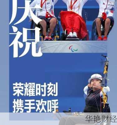 冬残奥会财经新闻出炉，看看这些大事！