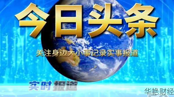 想看头条每日财经新闻？这几个平台让你轻松获取！