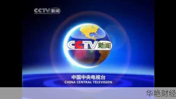 求cctv财经新闻截图！高清无水印的谁有？