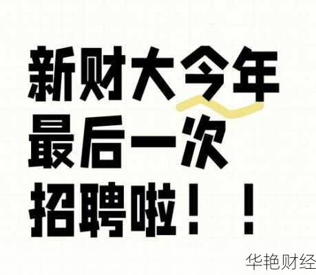 每日财经新闻招聘啦！快来看看有没有适合你的！