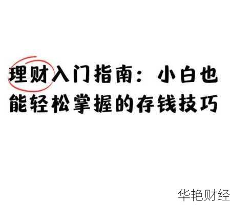 培养理财技巧怎么做？这几个步骤让你轻松入门！