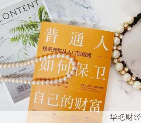 刘若英理财技巧是什么？普通人如何提升财商？