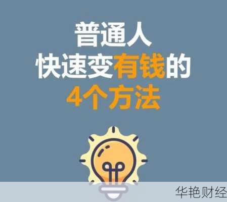 成功理财技巧大揭秘!普通人也能变有钱!