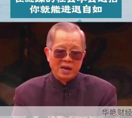 曾仕强理财技巧有哪些？学会这几招轻松变富！