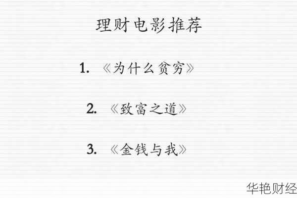 理财技巧电影大放送,看完这些电影理财入门!