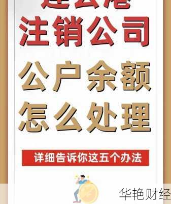 基金预开户不想用了？教你怎么快速注销账户！