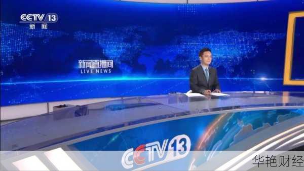 今日财经新闻直播怎么看?这几个频道值得收藏!