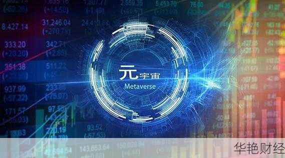 元宇宙最新财经新闻！这几个机会别错过！
