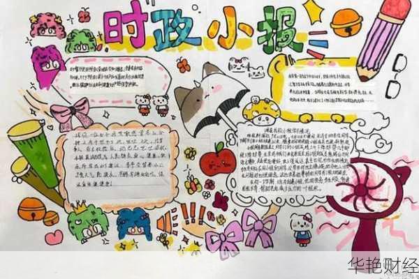 手抄报财经新闻怎么排版？这几个技巧让你的作品脱颖而出！