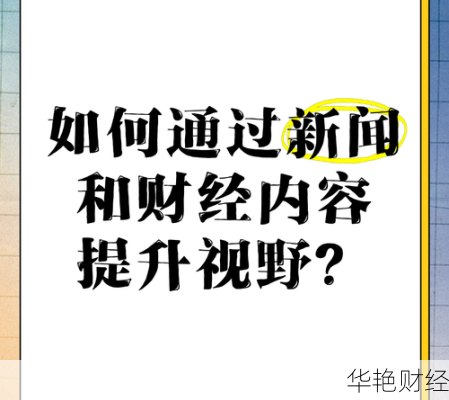财经新闻引发的思考：普通人如何看待经济？
