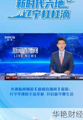 关于开学季的财经新闻开学季新闻播报