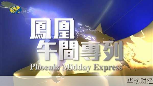 凤凰卫视财经新闻精选凤凰卫视财经新闻精选回放
