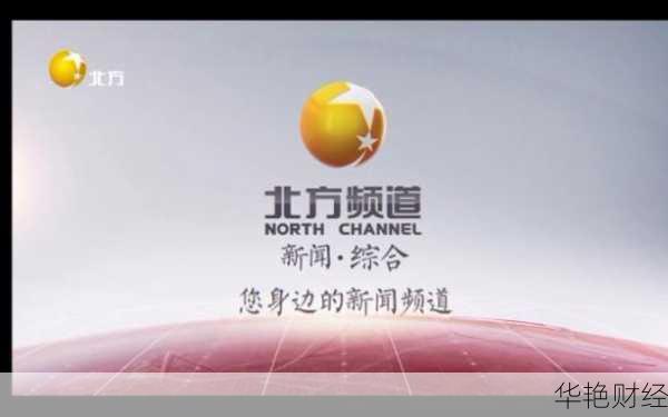 北方财经新闻频道(北方财经回放)