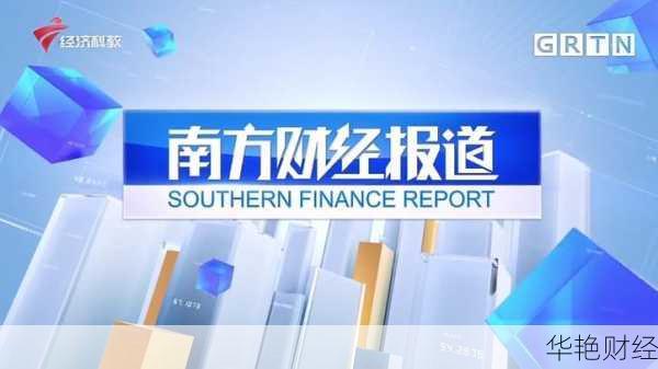 南方财经新闻网首页、南方财经报道播出时间