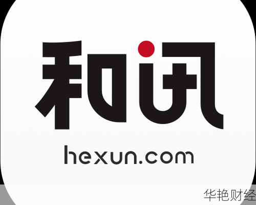 和讯财经新闻网和讯财经下载