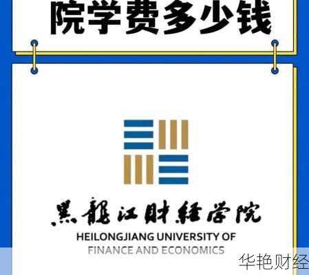 哈尔滨财经新闻头条最新;哈尔滨财经学院官网首页