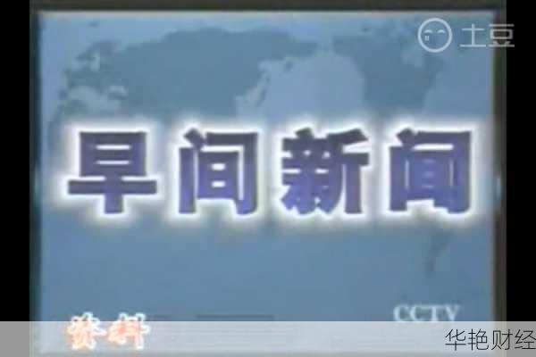 央视财经新闻早间秀-央视 财经新闻
