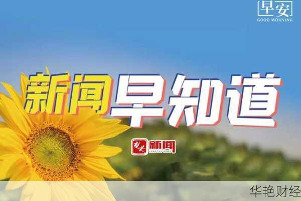 小度早间财经新闻,小度早间新闻图片