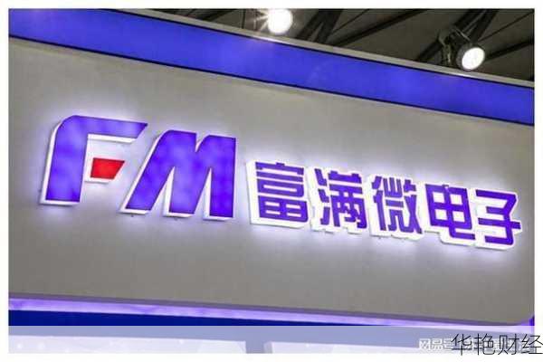 富满微财经新闻;深圳富满微电子官网