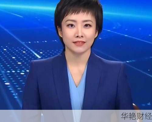 成蕾主持财经新闻;成蕾财经视频