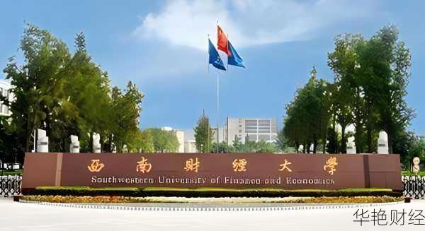 我想看西南财经新闻—西南财经官方网