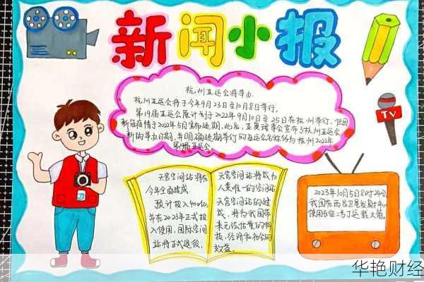 手抄报财经新闻主题财经小知识手抄报内容