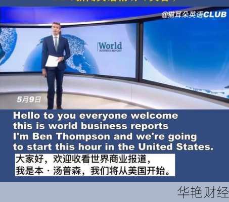 最近的英语财经新闻(最近的英语财经新闻报道)