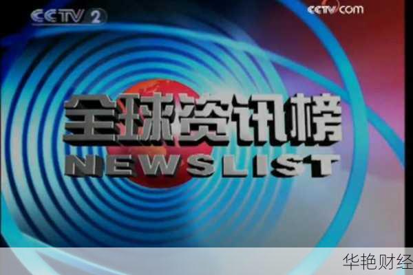 环球财经新闻双语字幕-《环球财经连线》中国网络电视台
