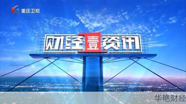 继续播放图片财经新闻;播放财经的照片