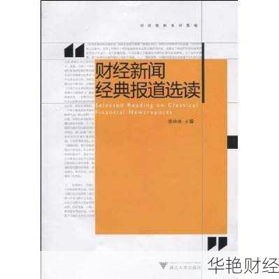 财经新闻 每日必读的书_财经新闻经典报道选读