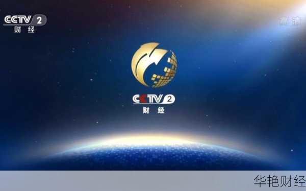 财经新闻中央2台cctv-2 财经