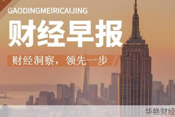 财经新闻二晨情感-早晨财经新闻