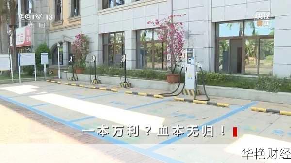 财经新闻充电桩集资-充电桩诈骗新闻315