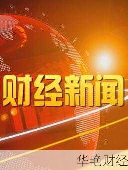 财经新闻几点播完财经频道每天几点播财经新闻