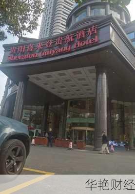 财经新闻喜来登酒店喜来登大酒店官网