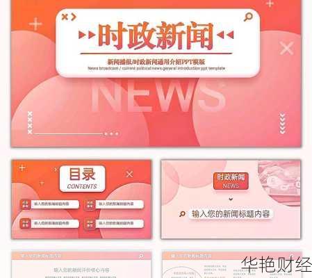 财经新闻的PPT素材、财经新闻ppt资料