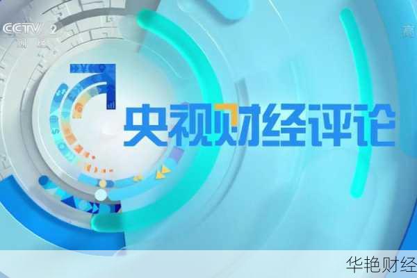 财经新闻评论课件视频—财经新闻评价
