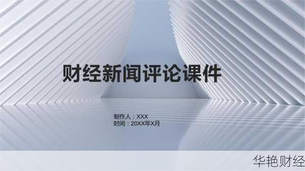 财经新闻评论课件下载财经新闻评论课件下载免费