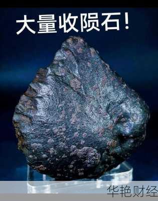 财经新闻陨石香薰项目(陨石集锦)