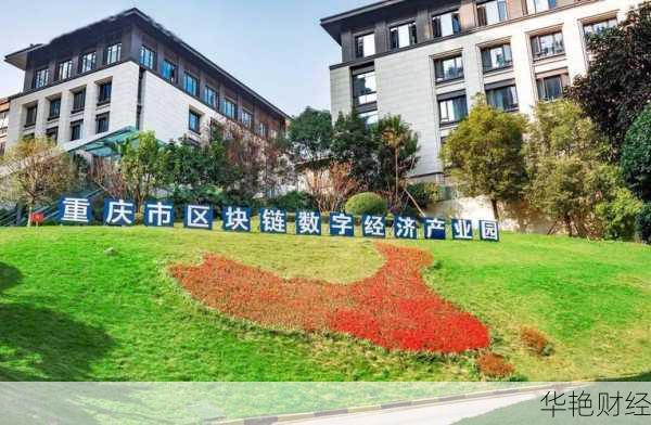 重庆区块链财经新闻;重庆区块链产业创新基地在哪