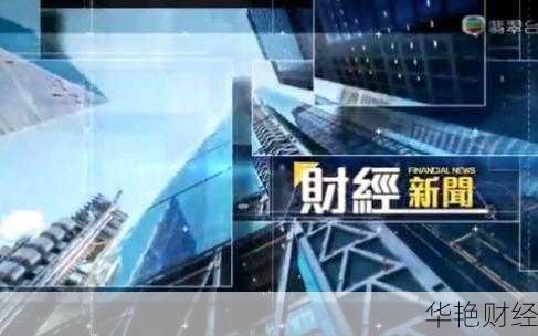 香港财经新闻在线观看(香港财经新闻网)