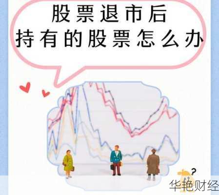 股票退市了手里的股票怎么办 股票退市了手里的股票怎么办知乎