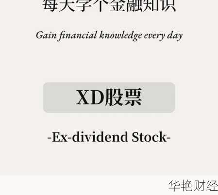 股票XD什么意思、股票中xd表示什么意思