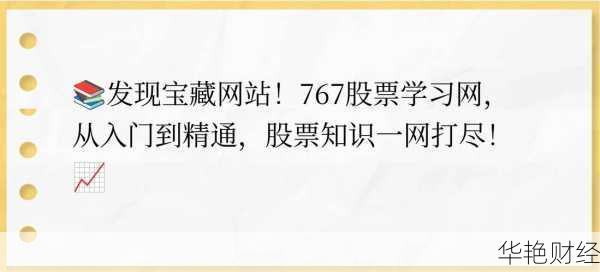 股票学习网 767股票学习网