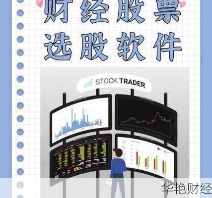股票软件,股票软件选股器