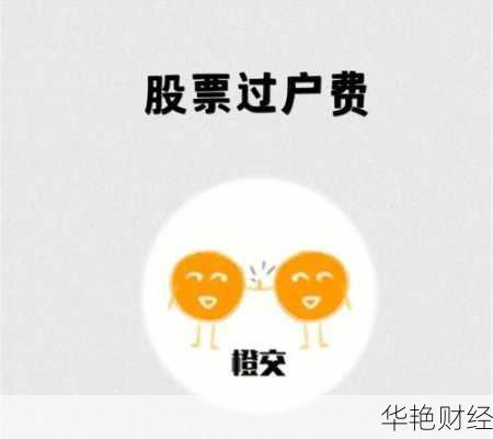 股票过户费、上海股票过户费