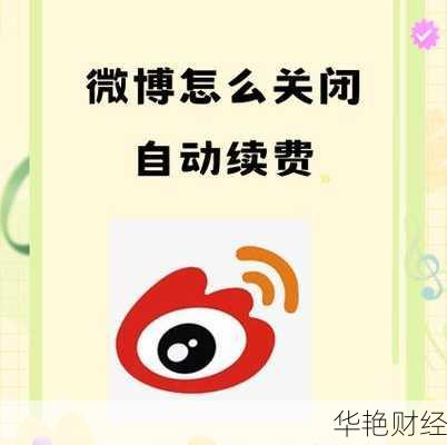 微博基金开户怎么取消—微博基金开户怎么取消授权
