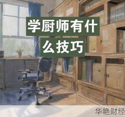 厨师的理财技巧—厨师的理财技巧有哪些